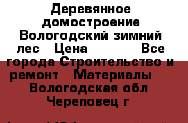 Деревянное домостроение Вологодский зимний лес › Цена ­ 8 000 - Все города Строительство и ремонт » Материалы   . Вологодская обл.,Череповец г.